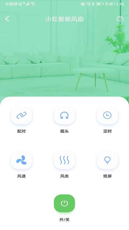 小红智能风扇appv1.0.3 截图1