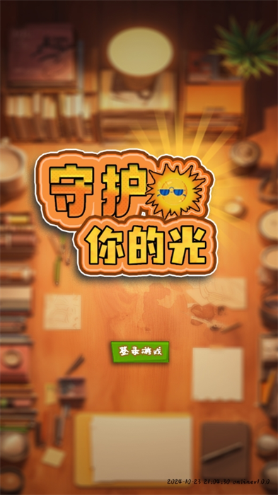 守护你的光 截图3