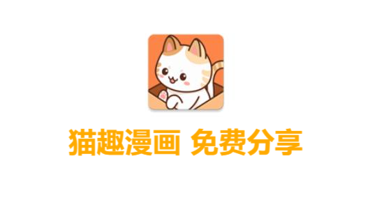 猫趣漫画官方下载