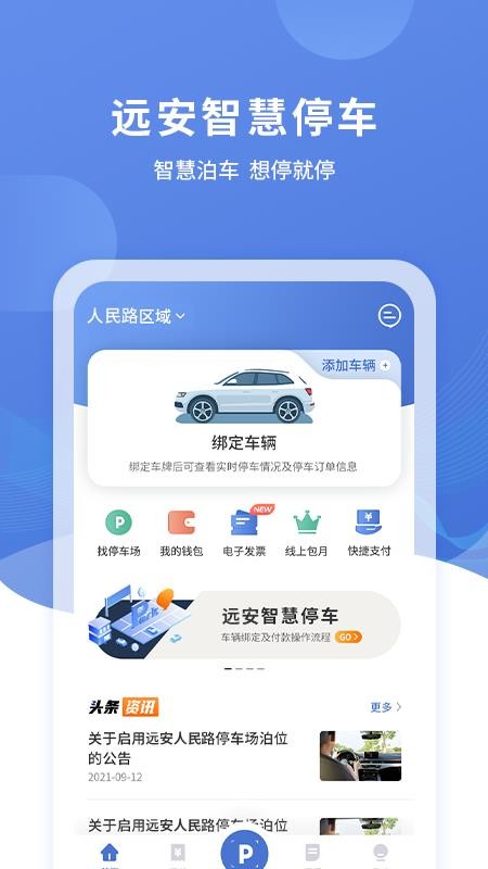远安智慧停车app 2.0.0 1
