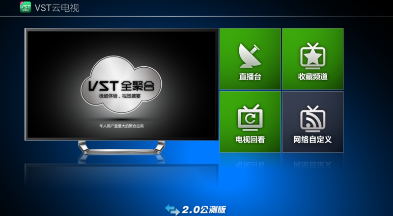 vst云电视tv版 截图1