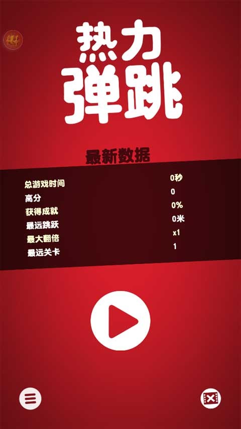热力弹跳手机版 截图4