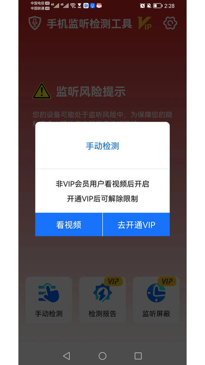 手机监听检测工具 截图3