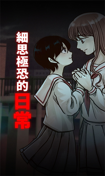 细思极恐的日常最新版2025 截图3