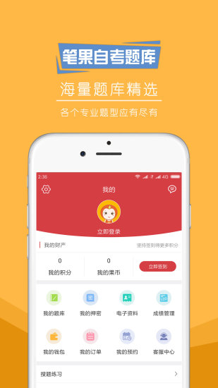 自考笔果题库电脑版 截图4
