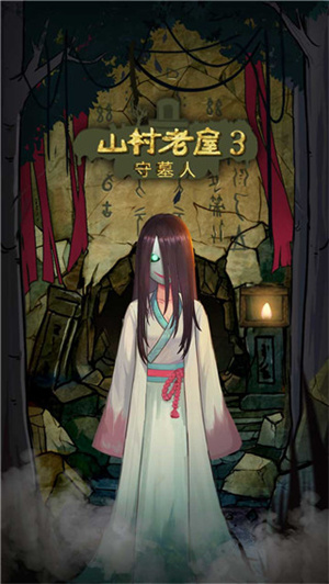 山村老屋3守墓人正版 截图1