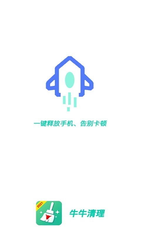 牛牛清理 截图1