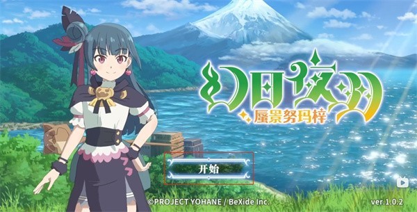 幻日夜羽蜃景努玛梓修改版 截图1