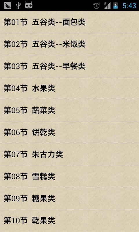 日常食物卡路里对照表 截图1