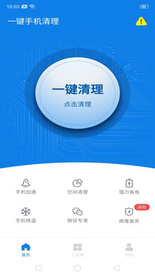 一键手机清理APP 截图1