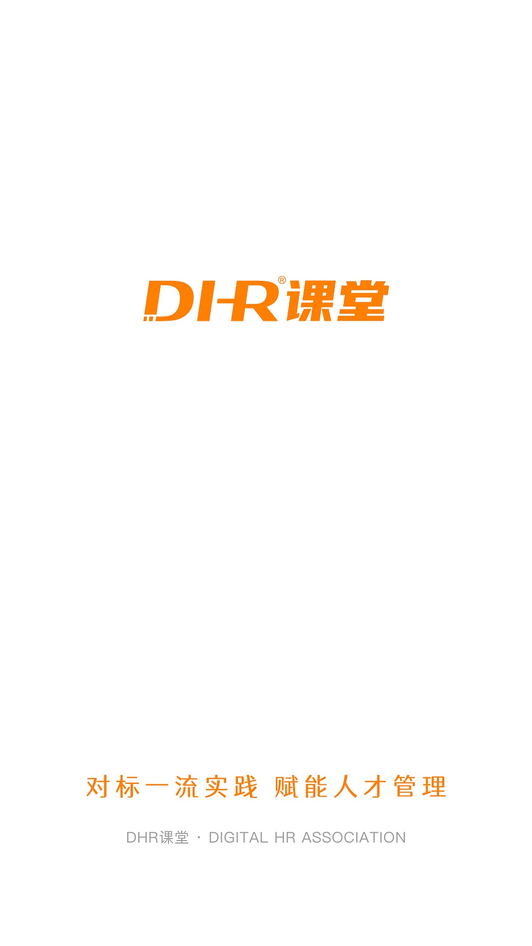 DHR课堂app v2.36.3 截图1