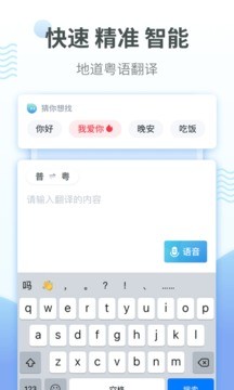 粤语翻译器在线翻译文字 截图1