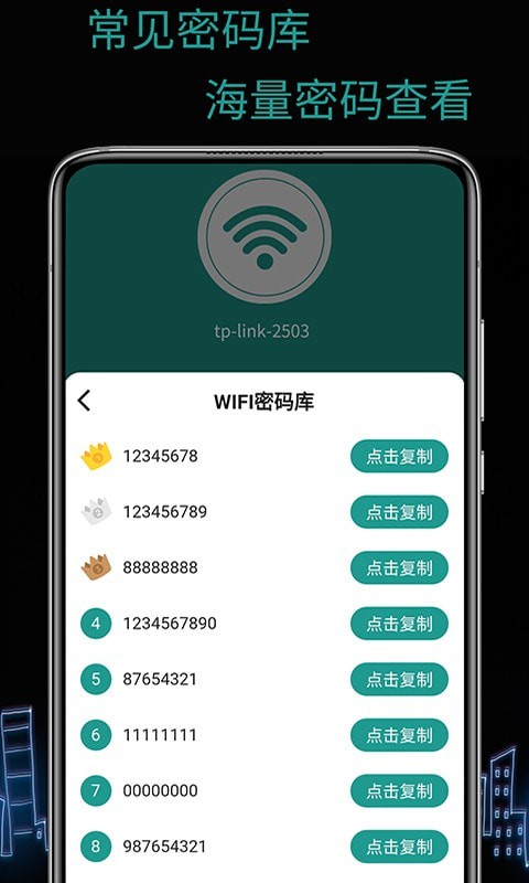 天锐WiFi万能密码 截图4