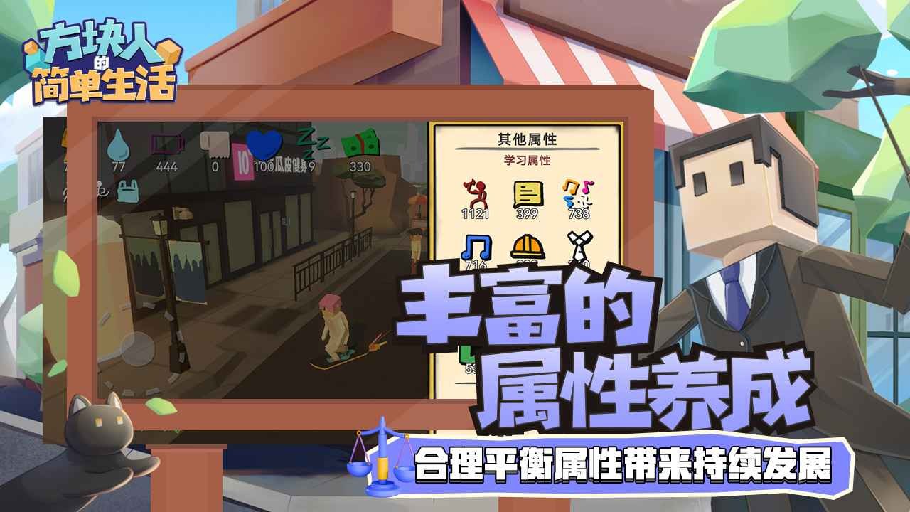 方块人的简单生活2025 截图2