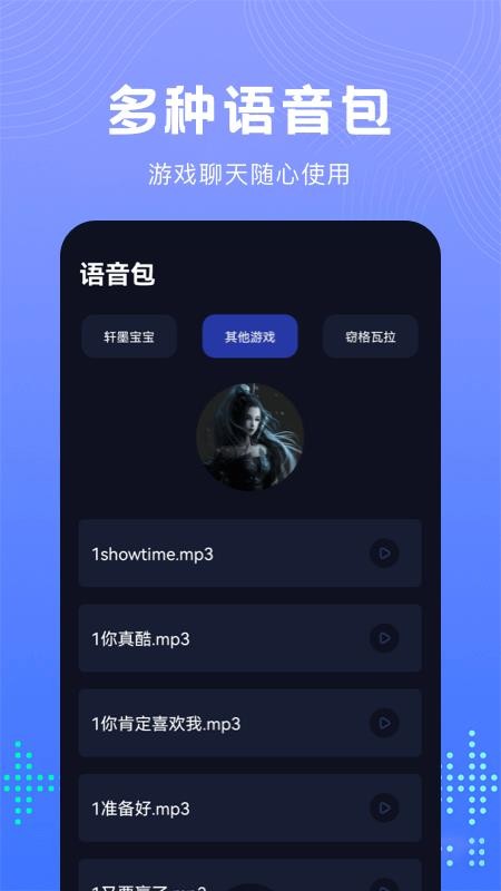 99变声器软件 v1.1 截图1