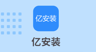 亿安装(汽车维修接单) 1