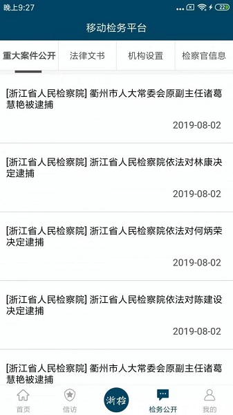 浙江检察app v4.8.4 截图4