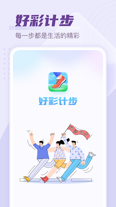 好彩计步app v1.0.8 截图1