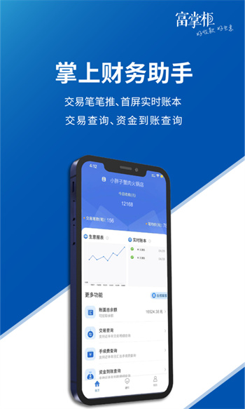 富掌柜商户版