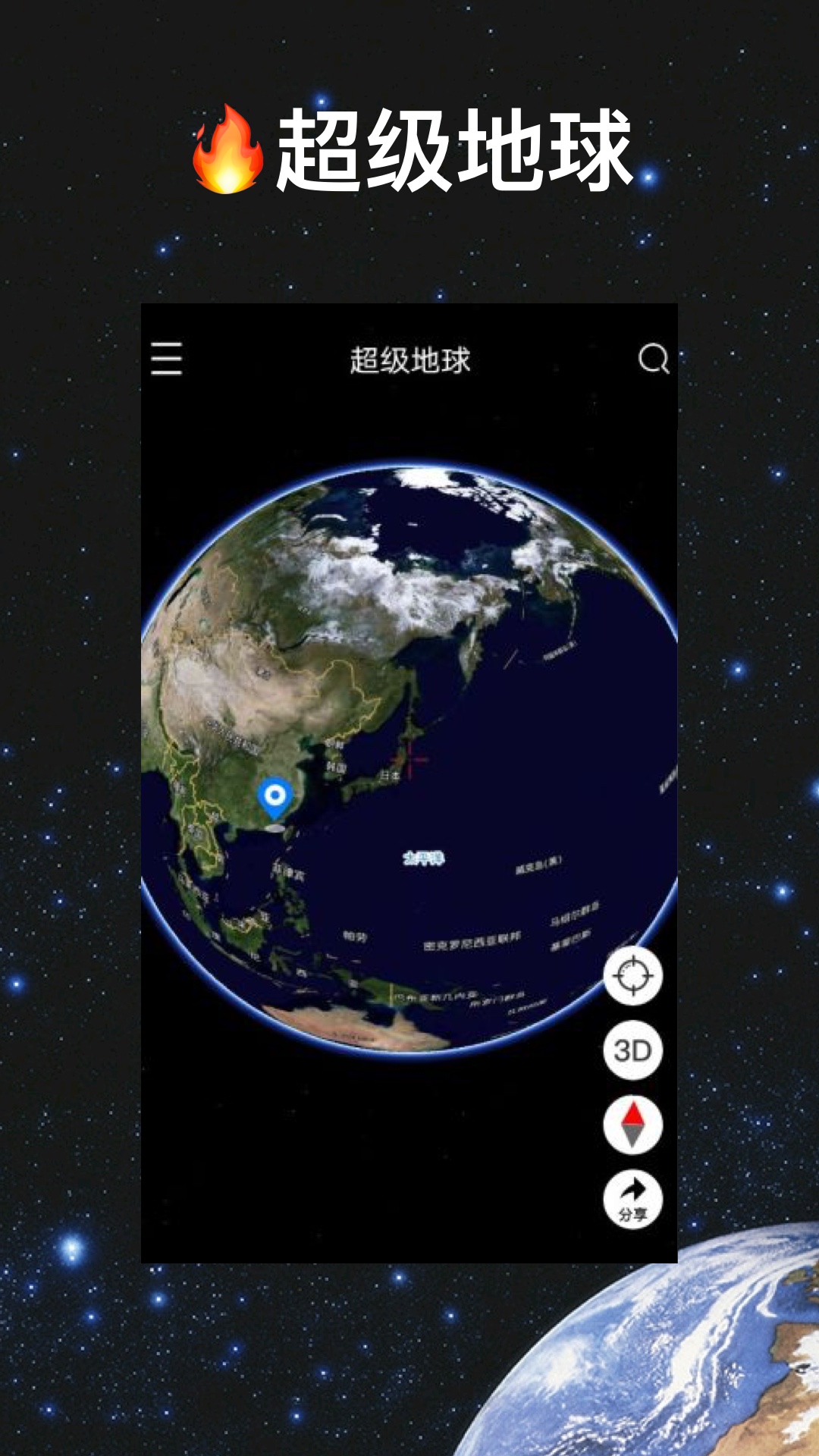 超级地球app 1.5.2 截图4