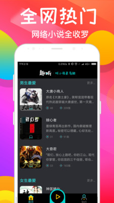 趣听有声小说APP 截图1