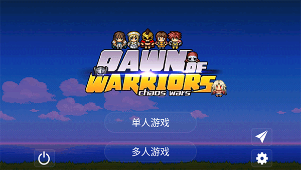 勇士的黎明混沌之战 截图3