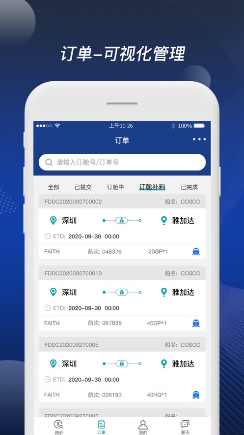 富达网app(在线订舱) 截图1