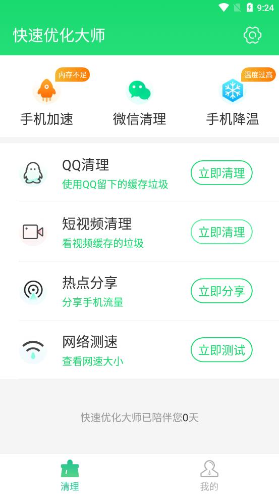 快速优化大师app v1.0.0 截图3