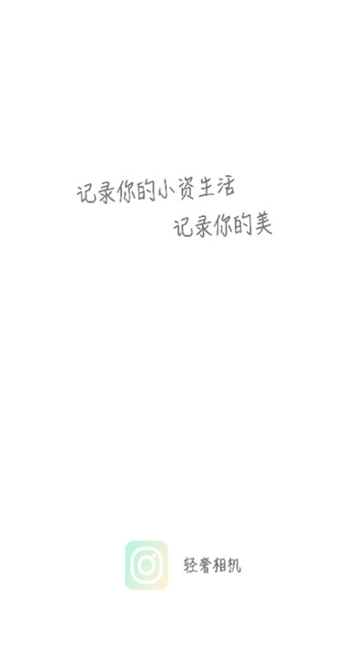 轻奢相机app 截图1