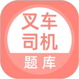 叉车司机题库app v3.5.0  v3.5.0