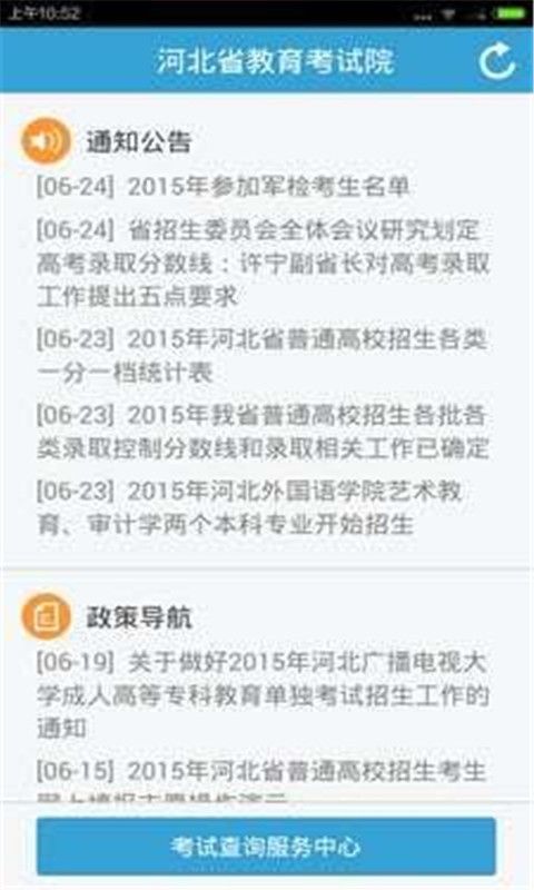 河北省教育考试院 截图1