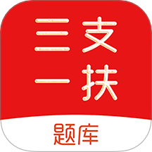 三支一扶刷题库