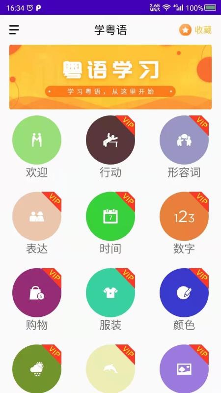 学粤语app v22.05.23 截图4
