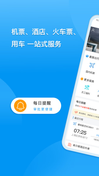 dtg大唐商旅app(改名同程商旅企业版) 截图1