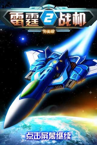 雷霆战机2 截图3