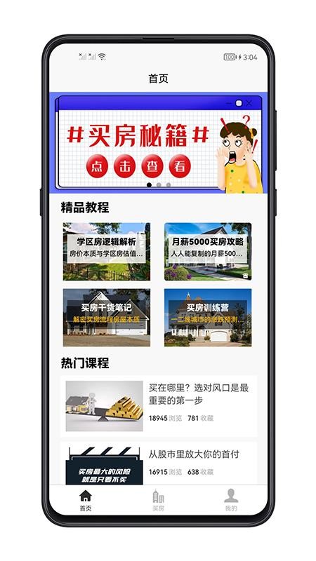 买房攻略app v1.0.0 截图4