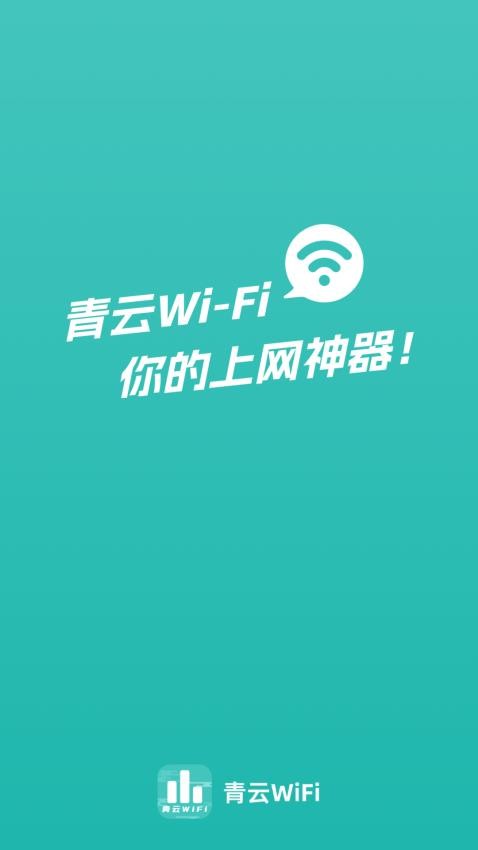 青云WiFiAPP