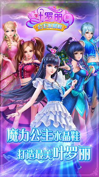 叶罗丽公主水晶鞋全解锁版 截图1
