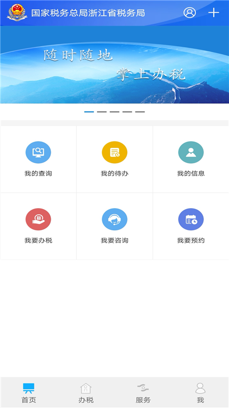 浙江税务 截图2