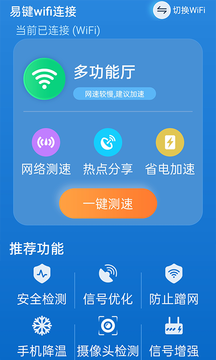 易键wifi连接app