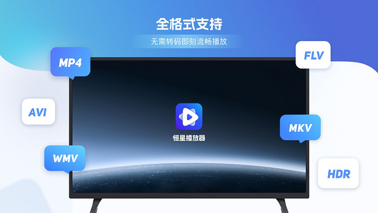 恒星播放器TV