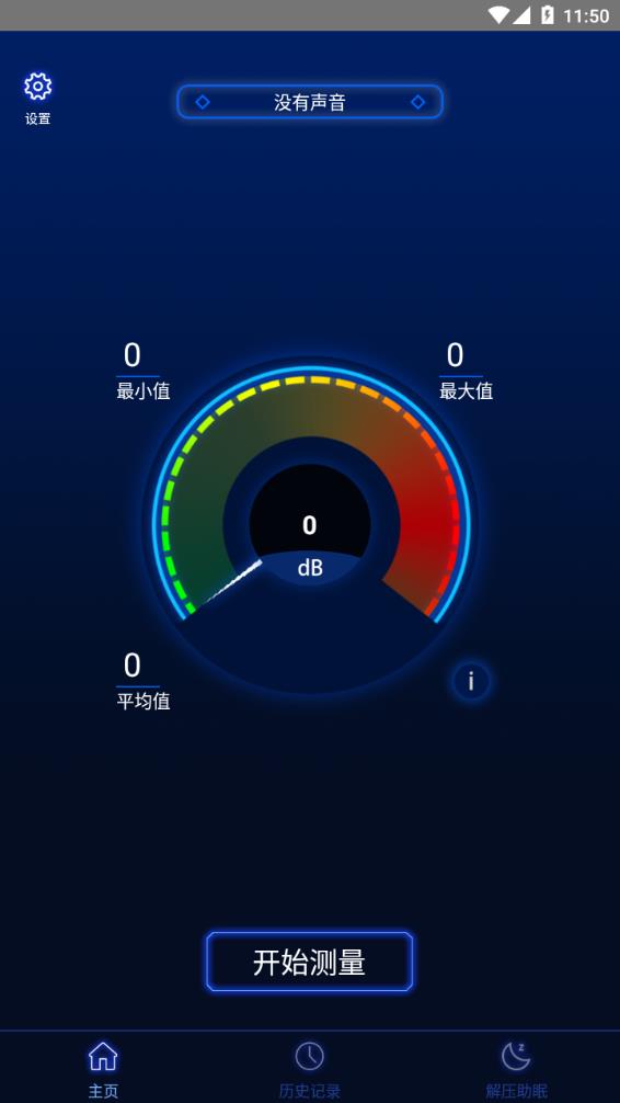 分贝噪音测试app 1.3.6 截图4