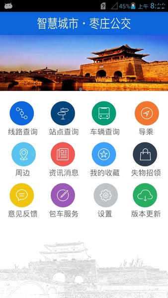 枣庄掌上公交客户端 v1.9 安卓最新版 截图2