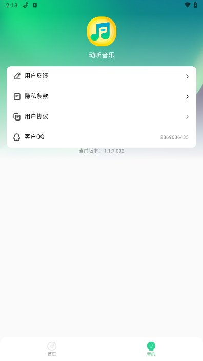 动听音乐 截图2