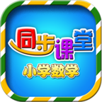 小学数学同步课堂  v1.2.8