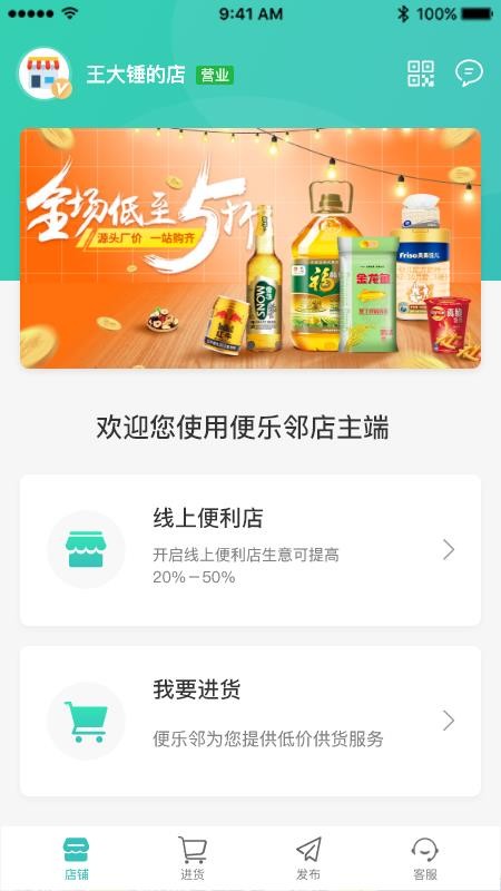 便乐邻店主端软件 v1.8.3 截图3