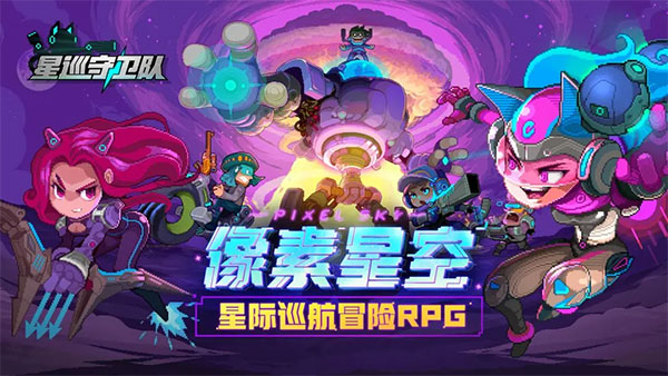 星巡守卫队手游 截图1