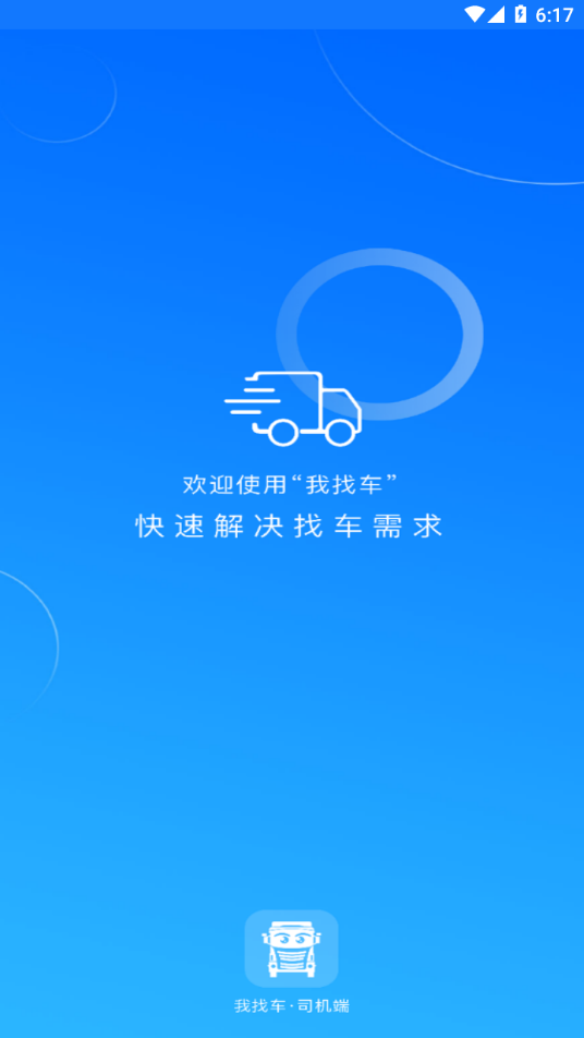 我找车司机app