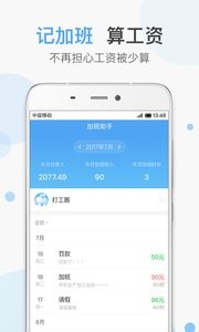 加班助手app