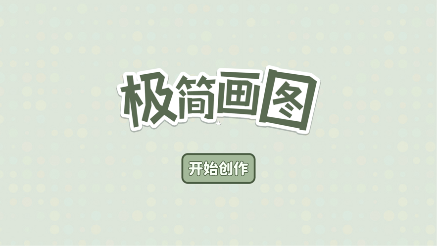 极简画图 截图1